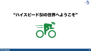 R3 institute
ハイスピードSIの世界へようこそ
17
 