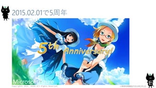 2015.02.01で5周年
Copyright© 2015, JAZUG All Rights Reserved.
10
※商用利用開始が2010年2月1日
 