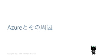 Azureとその周辺
Copyright© 2015, JAZUG All Rights Reserved.
39
 