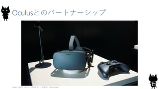 Oculusとのパートナーシップ
Copyright© 2015, JAZUG All Rights Reserved.
 