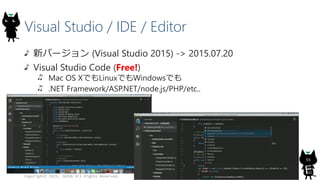 Visual Studio / IDE / Editor
新バージョン (Visual Studio 2015) -> 2015.07.20
Visual Studio Code (Free!)
Mac OS XでもLinuxでもWindowsでも
.NET Framework/ASP.NET/node.js/PHP/etc..
Copyright© 2015, JAZUG All Rights Reserved.
55
 