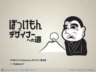 ぼっけもんデザイナーへの道 /  Hidetaro7 HTML5 Conference 2015 鹿児島
Hidetaro7
HTML5 Conference 2015 in 鹿児島
 