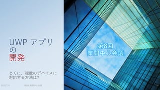 第8回 業開中心会議
UWP アプリ
の
開発
とくに、複数のデバイスに
対応する方法は?
2015/7/4 30
 
