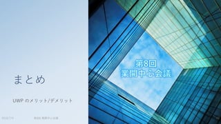 第8回 業開中心会議
まとめ
UWP のメリット/デメリット
2015/7/4 43
 