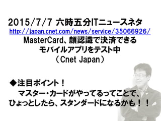 2015/7/7 rIT˥`ͥ
http://japan.cnet.com/news/service/35066926/
MasterCardJRǛQgǤ
Х륢ץƥ
Cnet Japan
עĿݥȣ
ޥ`?`ɤäƤäƤȤǡ
ҤäȤ顢`ɤˤʤ뤫⣡
 
