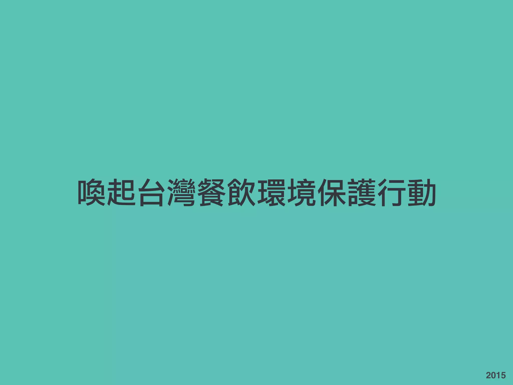 喚起台灣餐飲環境保護行動
2015
 