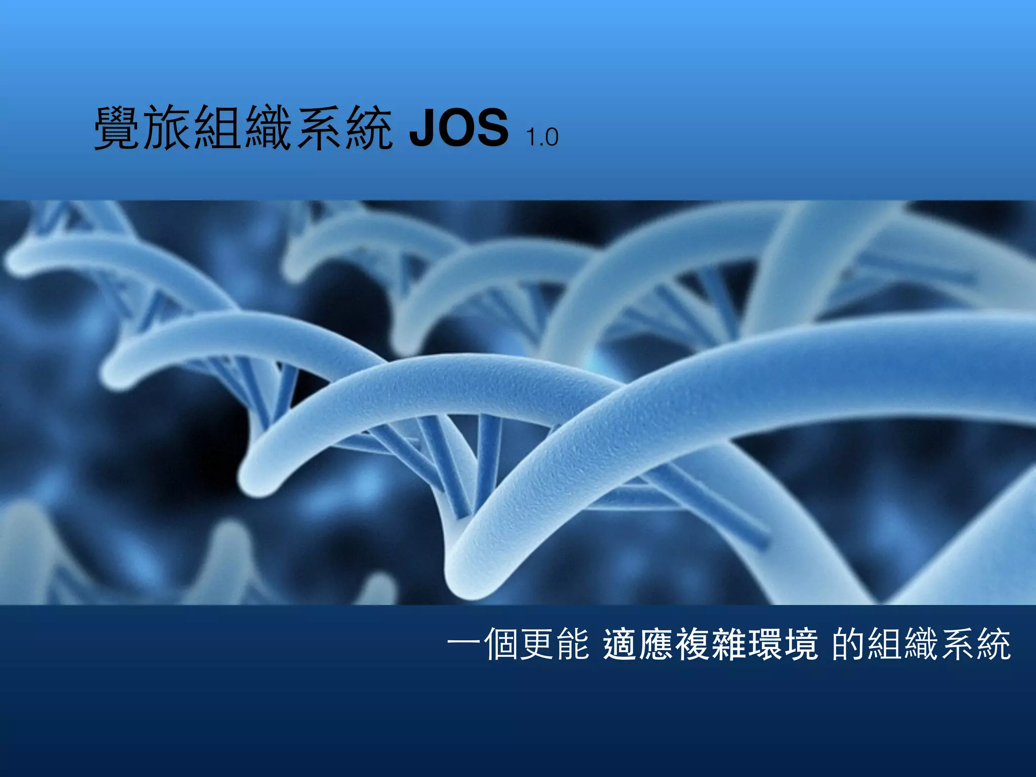 覺旅組織系統 JOS 1.0
⼀一個更能 適應複雜環境 的組織系統
 