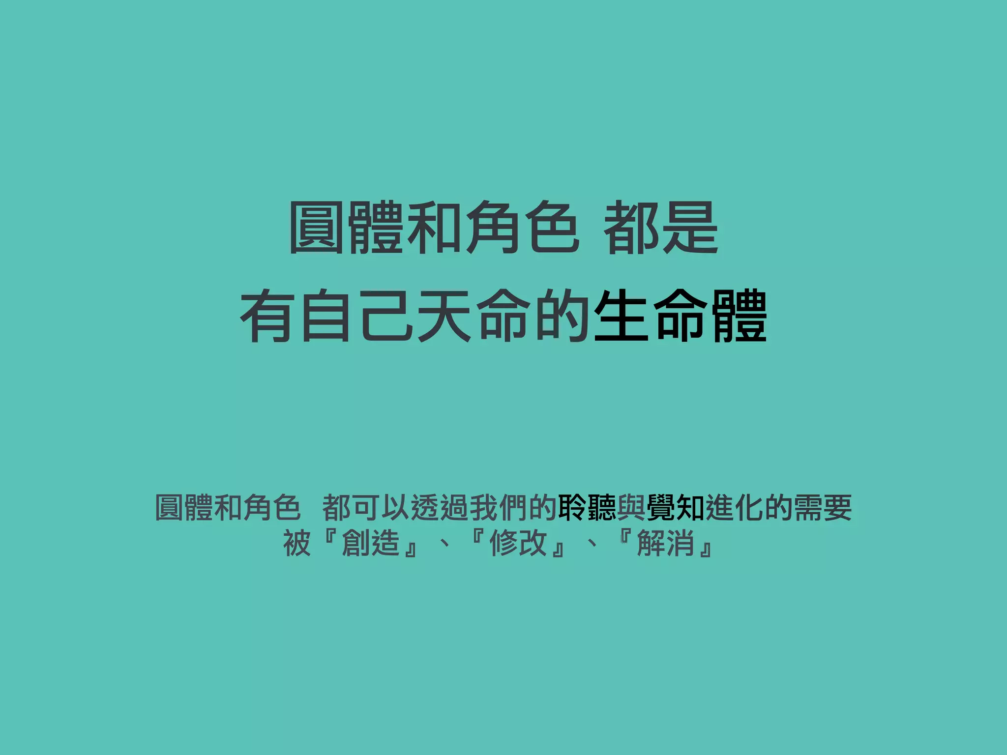圓體和角色 都是
有自己天命的生命體
圓體和角色 都可以透過我們的聆聽與覺知進化的需要
被『創造』、『修改』、『解消』
 