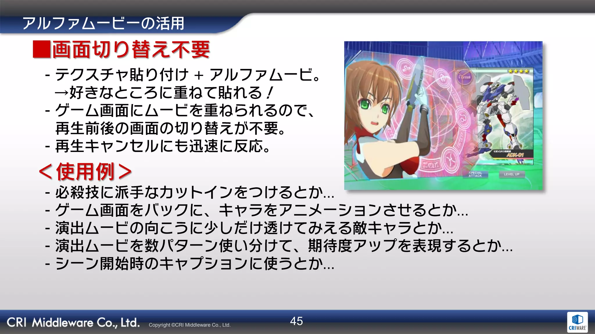 45Copyright ©CRI Middleware Co., Ltd.
- +
→
-
-
- …
- …
- …
- …
- …
 