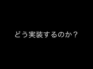 どう実装するのか？
 