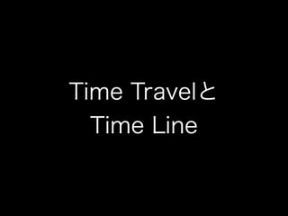 Time Travelと
Time Line
 