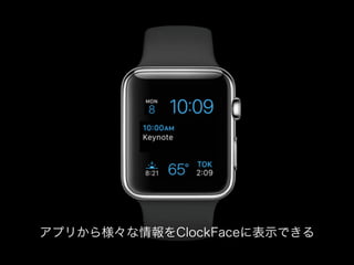 アプリから様々な情報をClockFaceに表示できる
 