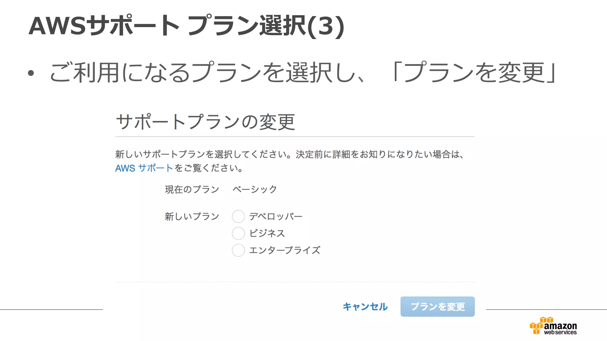 AWSサポート  プラン選択(3)
•  ご利利⽤用になるプランを選択し、「プランを変更更」
 