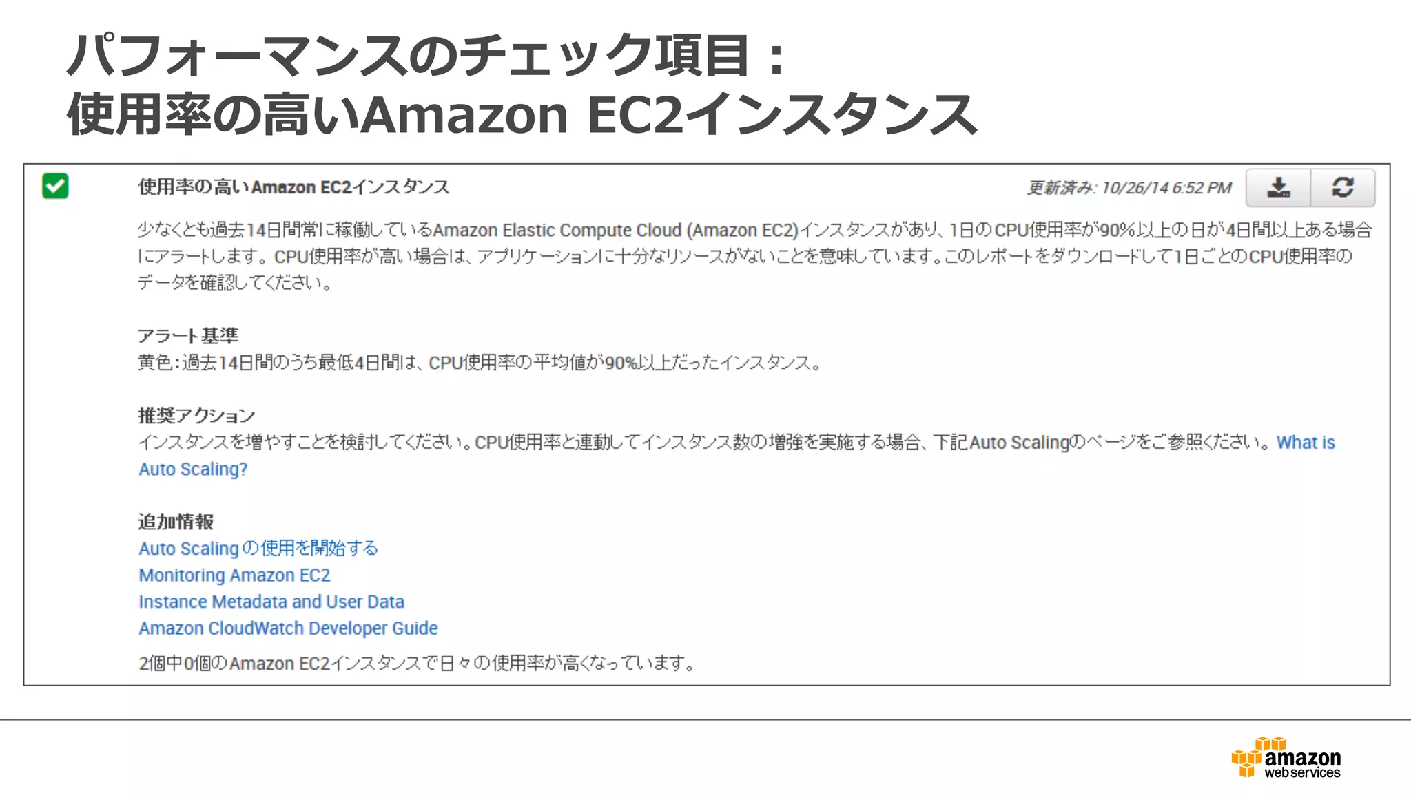 パフォーマンスのチェック項⽬目：
使⽤用率率率の⾼高いAmazon  EC2インスタンス
 