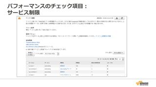 パフォーマンスのチェック項⽬目：
サービス制限
 
