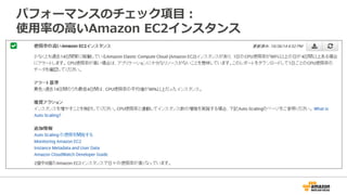 パフォーマンスのチェック項⽬目：
使⽤用率率率の⾼高いAmazon  EC2インスタンス
 