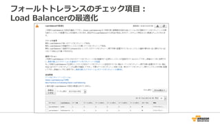 フォールトトレランスのチェック項⽬目：
Load  Balancerの最適化
 