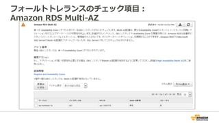 フォールトトレランスのチェック項⽬目：
Amazon  RDS  Multi-‐‑‒AZ
 