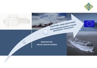 МІНІСТЕРСТВО
ІНФРАСТУКТУРИ УКРАЇНИ
 