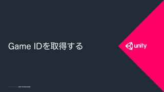 COPYRIGHT 2014 @ UNITY TECHNOLOGIESCOPYRIGHT 2015 @ UNITY TECHNOLOGIES
Game IDを取得する
 