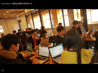 Data Designer | 꿈꾸는 데이터 디자이너 1기
 