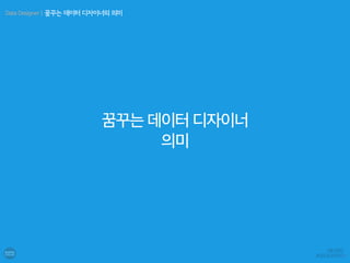 꿈꾸는 데이터 디자이너
의미
Data Designer | 꿈꾸는 데이터 디자이너의 의미
 