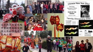 這是與南加安大略
市藝術博物館合辦
第七年的中國新年
慶祝活動。
 