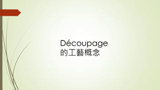 Découpage
的工藝概念
 