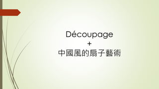 Découpage
+
中國風的扇子藝術
 