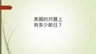 美國的月曆上
有多少節日？
 