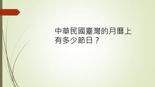 中華民國臺灣的月曆上
有多少節日？
 