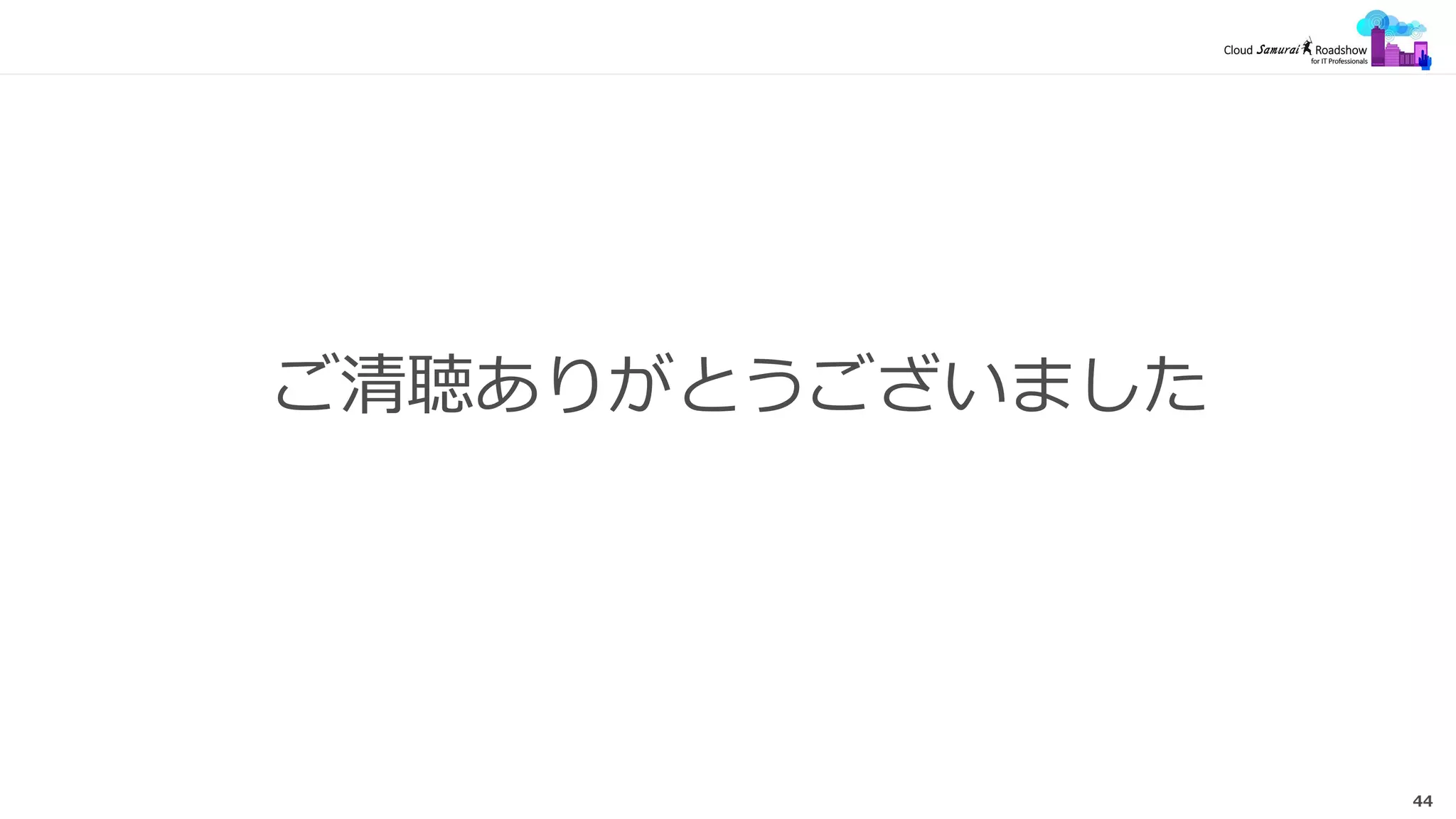 44
ご清聴ありがとうございました
 