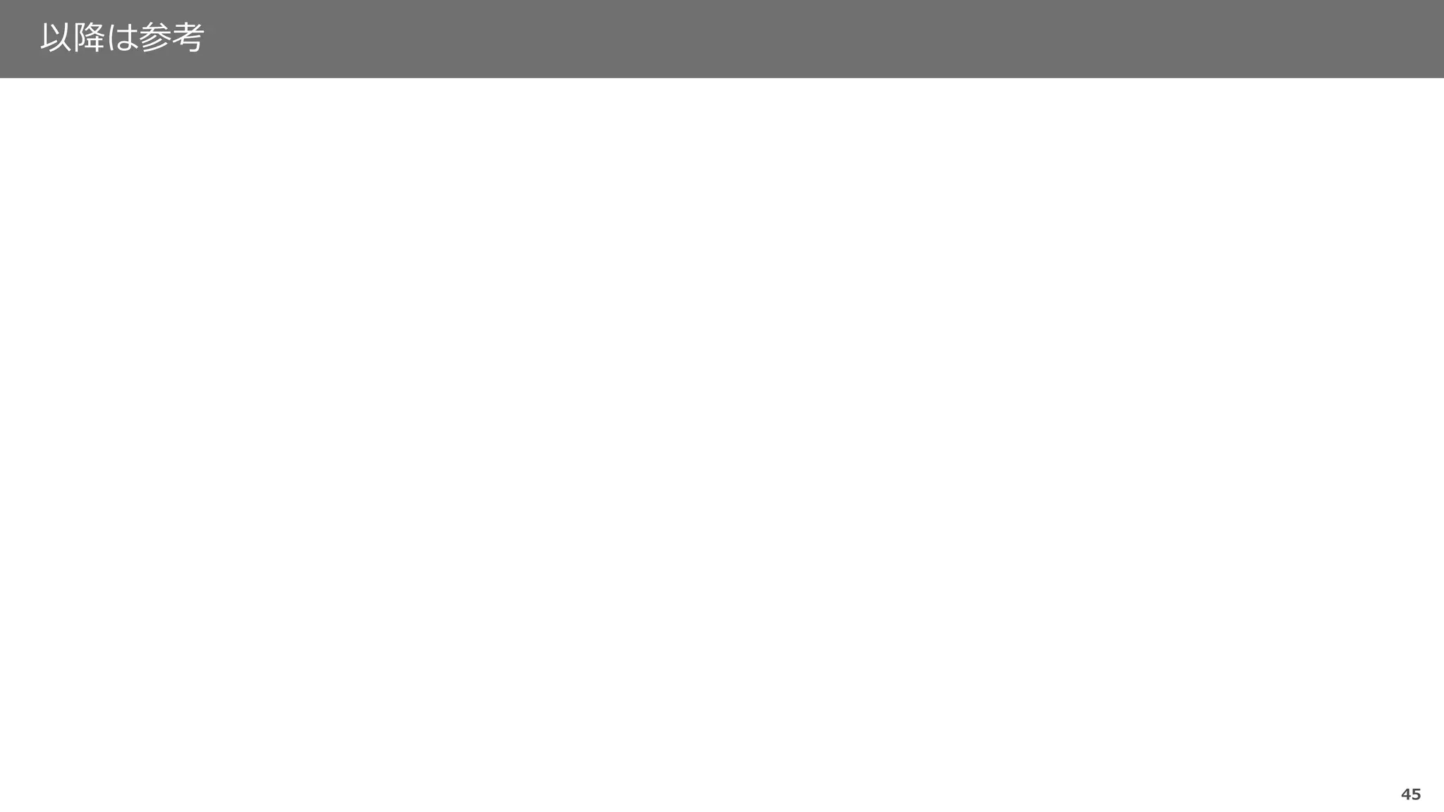 45
以降は参考
 