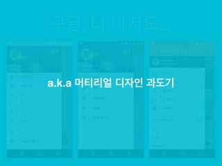 a.k.a 머티리얼 디자인 과도기
 