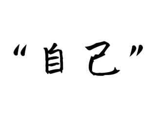“自己”
 