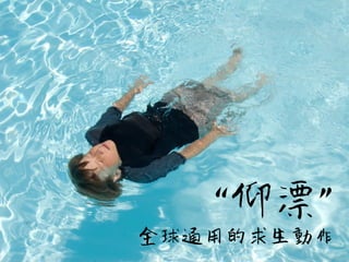 全球通用的求生動作
“仰漂”
 