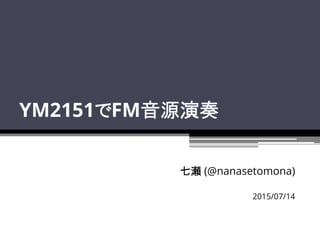 YM2151でFM音源演奏
七瀬 (@nanasetomona)
2015/07/14
 