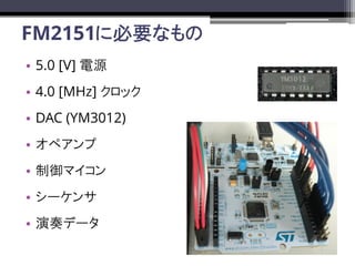 FM2151˱Ҫʤ
? 5.0 [V] Դ
? 4.0 [MHz] å
? DAC (YM3012)
? ڥ
? ޥ
? `
? ǩ`
 