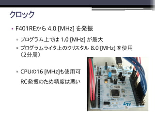 å
? F401RE 4.0 [MHz] k
? ץϤǤ 1.0 [MHz] 
? ץ饤ϤΥꥹ 8.0 [MHz] ʹ
2ܣ
? CPU16 [MHz]ʹÿ
RCkΤᾫȤϐ
 