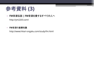 οY (3)
? FMԴh | FMԴۤ뤹٤Ƥˤ
http://ym2203.com/
? FMԴλA֪R
http://www.hikari-ongaku.com/study/fm.html
 