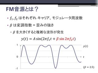 FMԴȤϣ
? ?1, ?2 Ϥ줾 ꥢ⥸`ܲ
? ? ω{ָ = ߤΏ
? ? 󤭤}jʲΤk
?(?) = ? sin(2??1 ? + ? sin 2??2 ?)
-1
0
1
?
? ?
(? = 2.5)
 