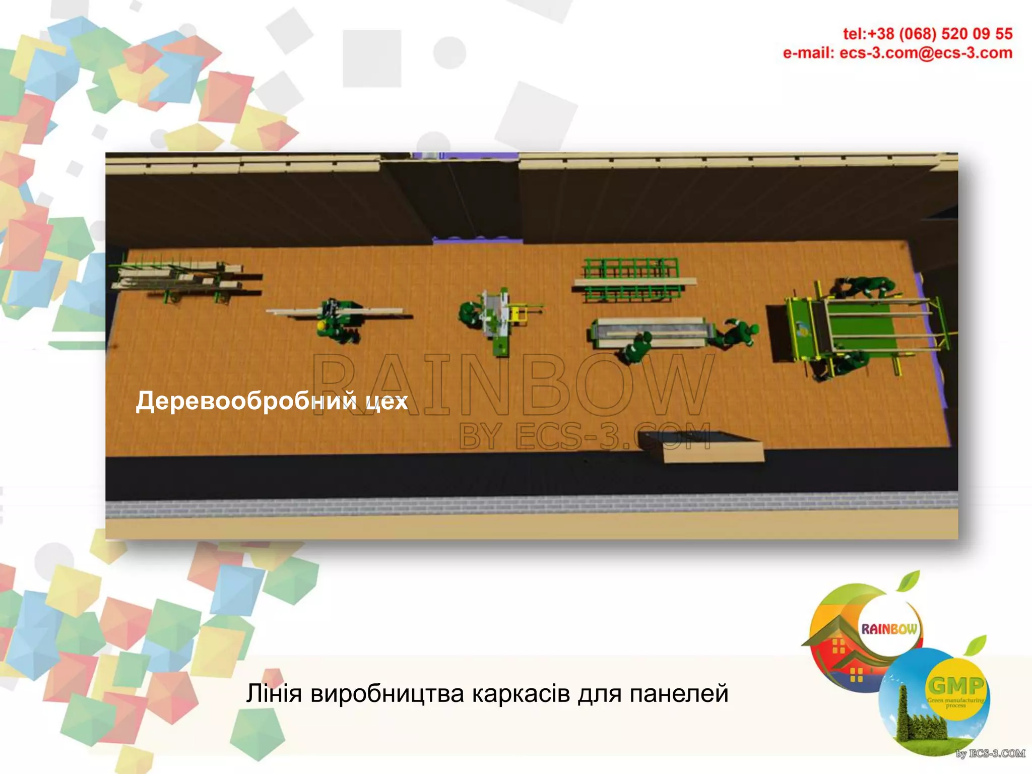 Лінія виробництва каркасів для панелей
Деревообробний цех
 