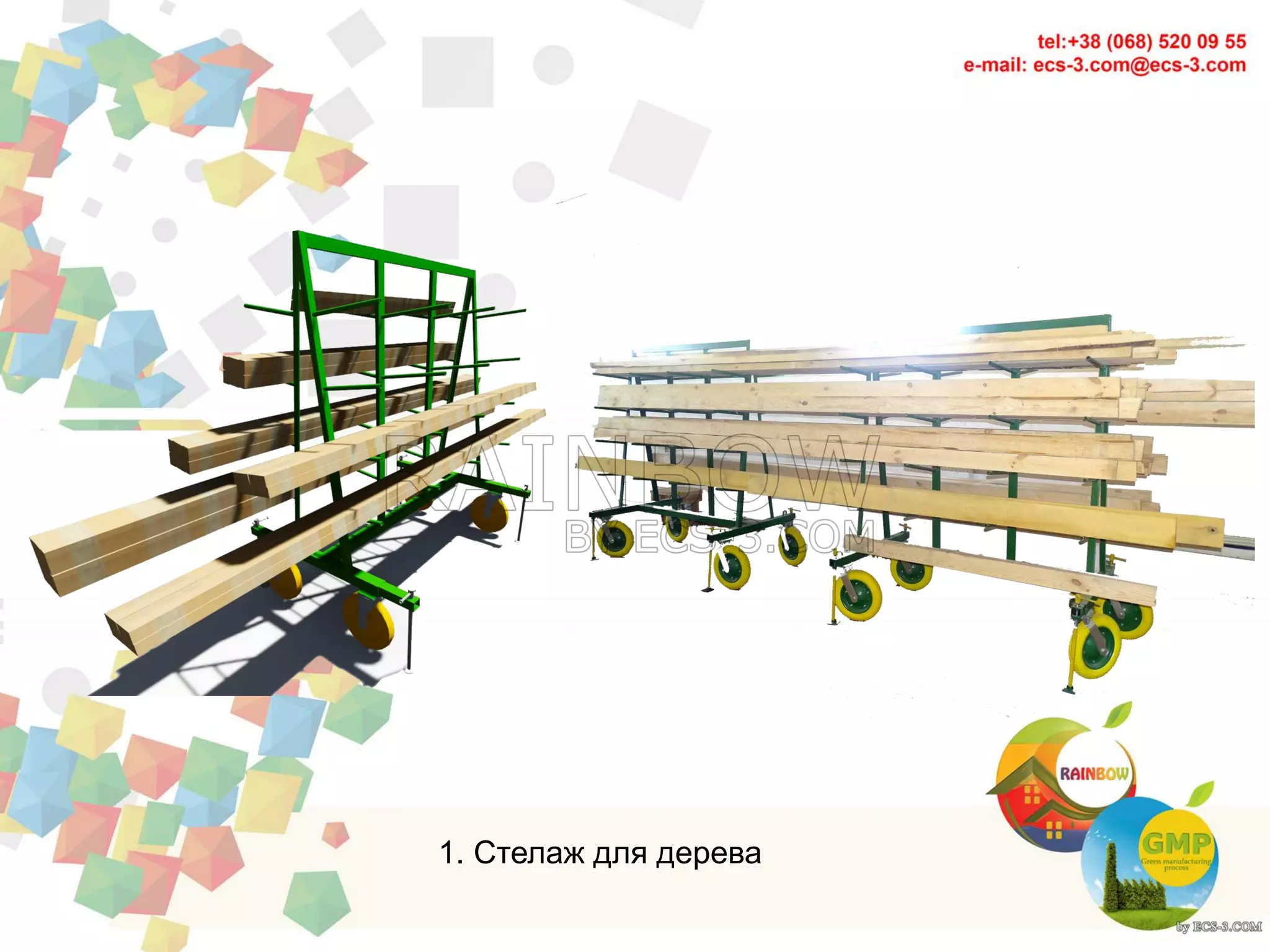 1. Стелаж для дерева
 