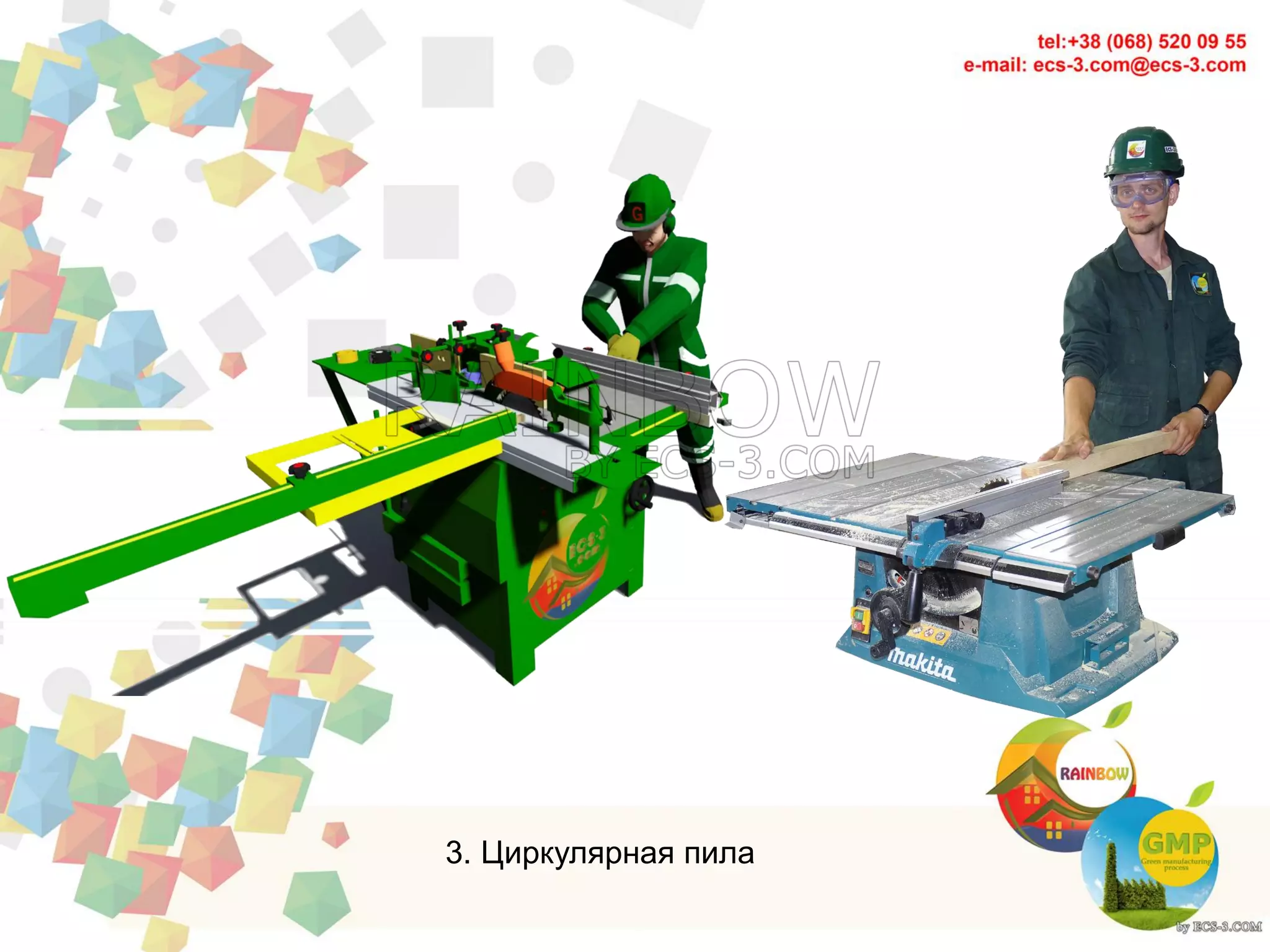 3. Циркулярная пила
 