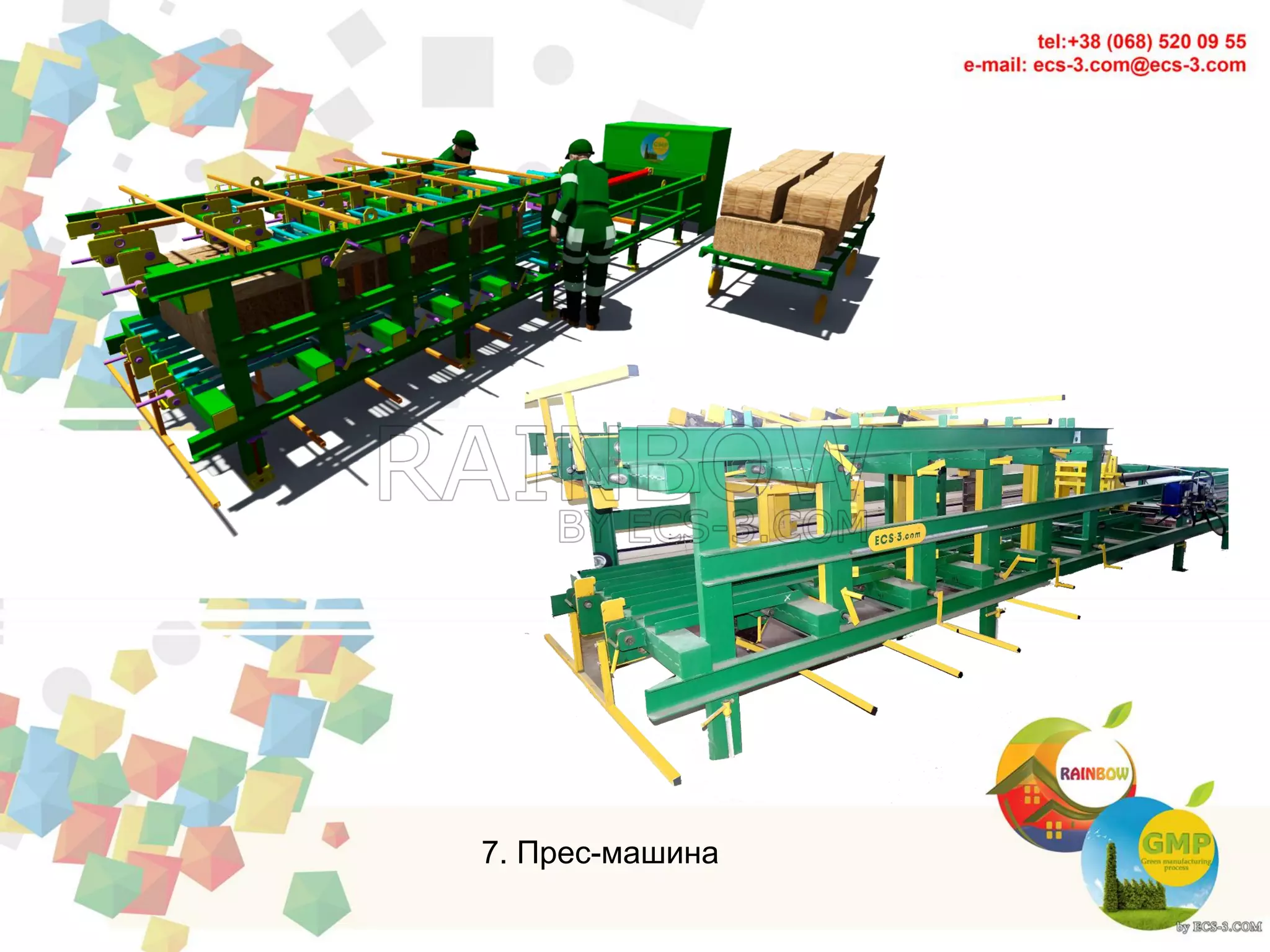 7. Прес-машина
 