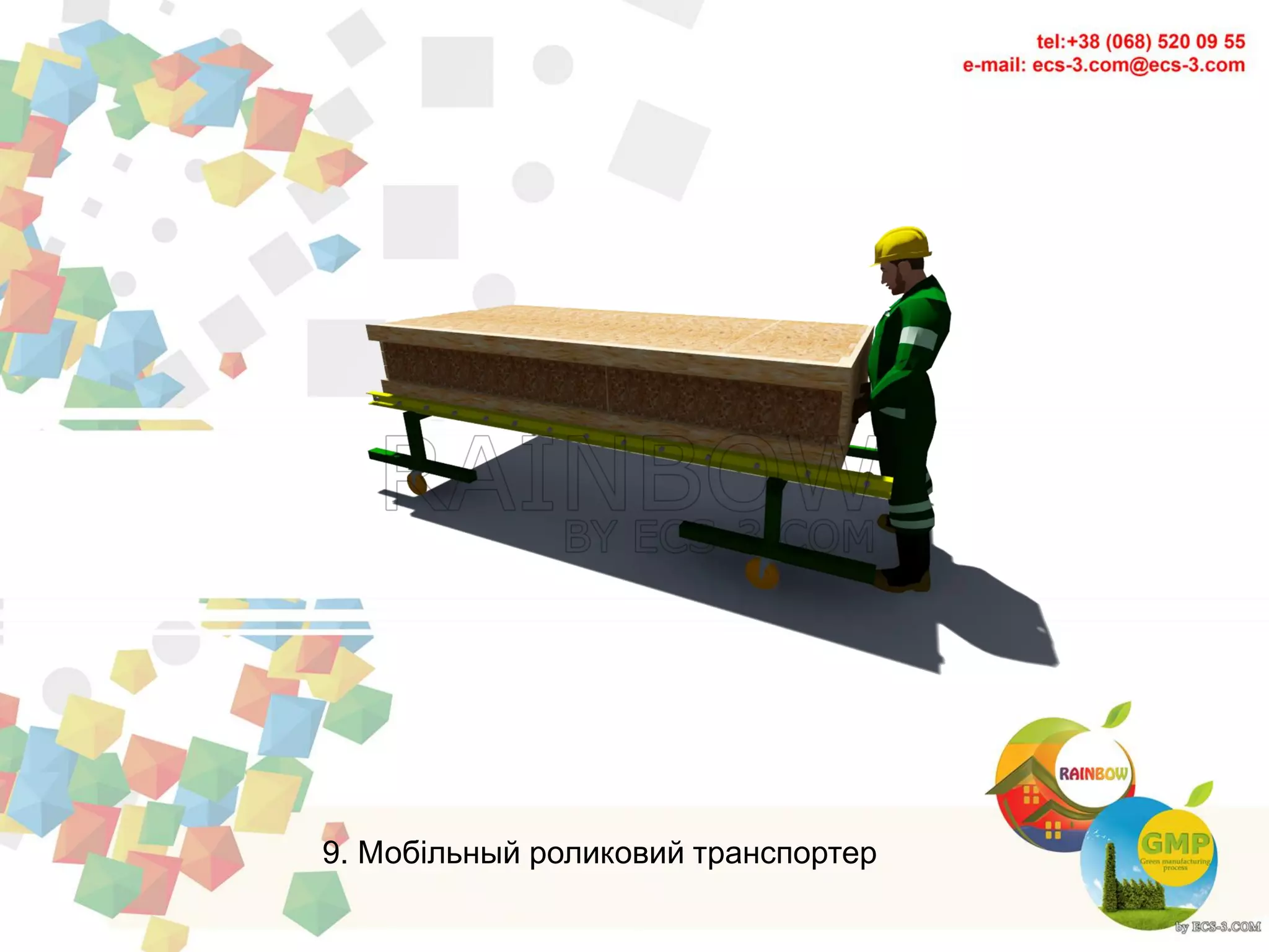 9. Мобільный роликовий транспортер
 