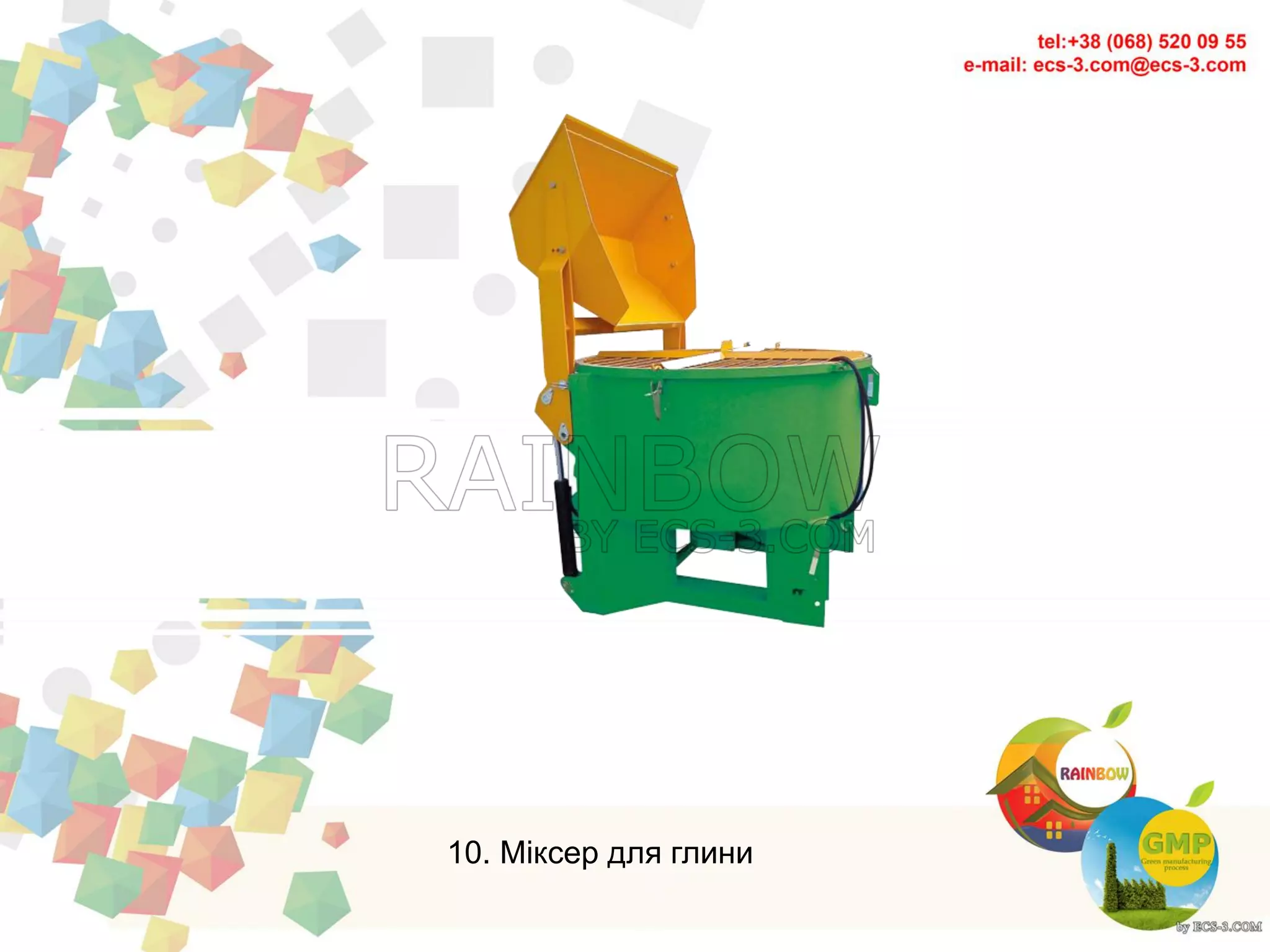 10. Міксер для глини
 