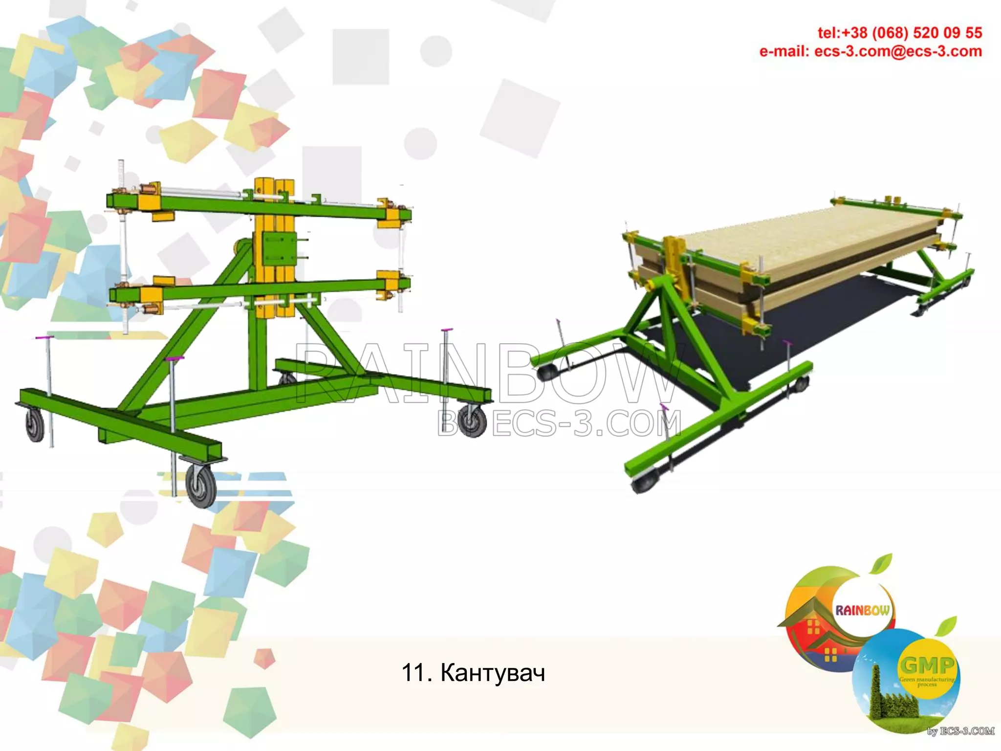 11. Кантувач
 