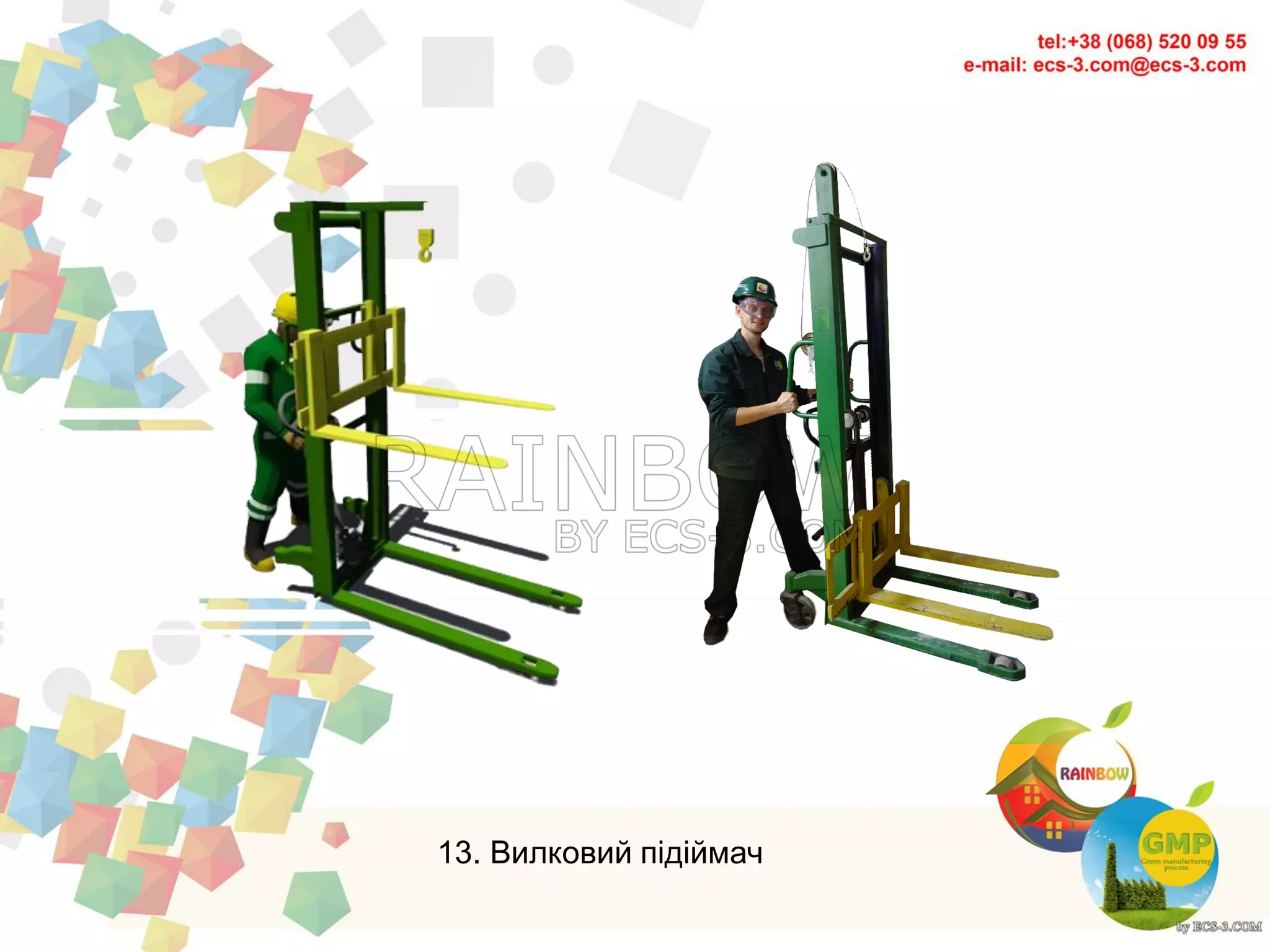 13. Вилковий підіймач
 