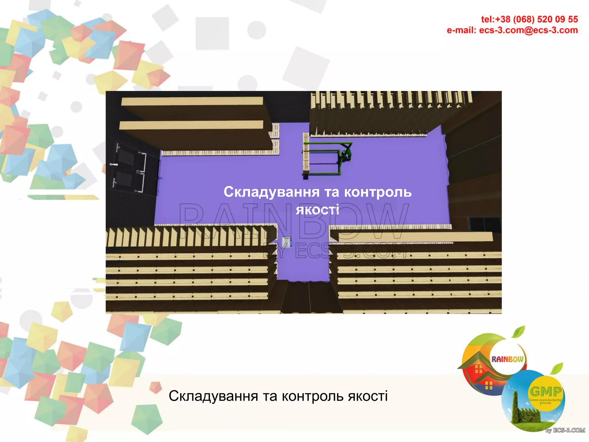 Складування та контроль якості
Складування та контроль
якості
 